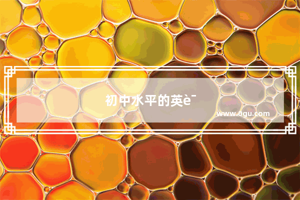 初中水平的英语如何达到四级