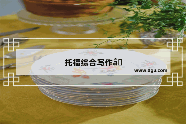 托福综合写作听错一个点怎么办