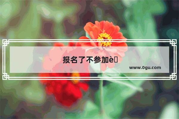 报名了不参加英语口语考试有影响吗