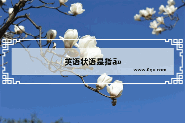 英语状语是指什么