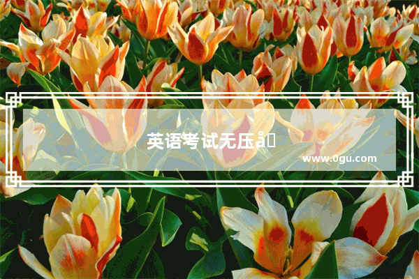 英语考试无压力