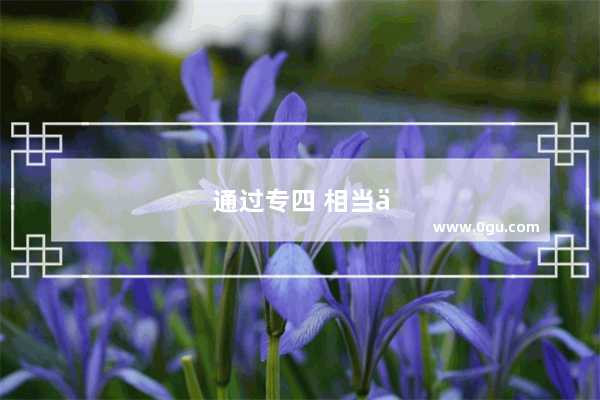 通过专四 相当于（估计） 托福、雅思多少分