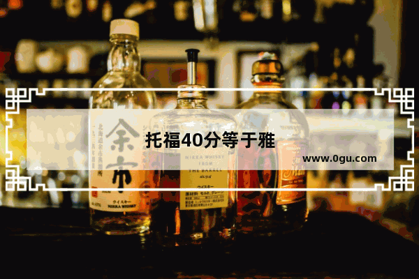 托福40分等于雅思多少