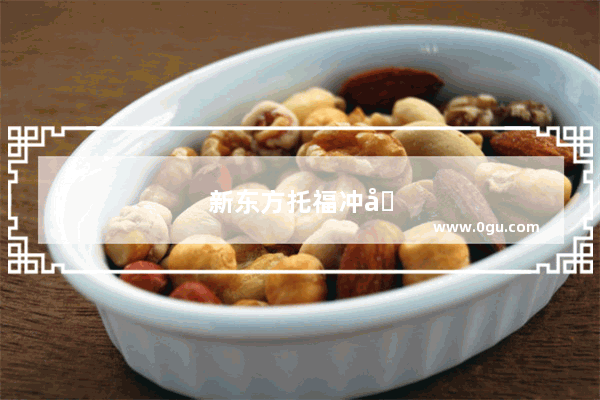 新东方托福冲刺