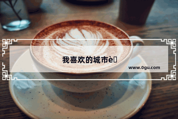 我喜欢的城市英语作文100字
