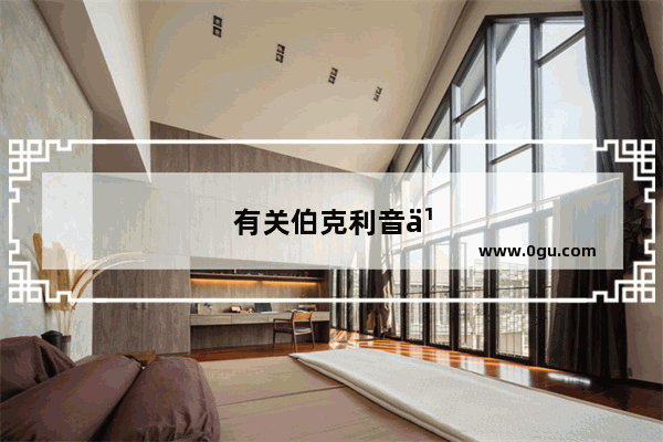有关伯克利音乐学院的申请要求