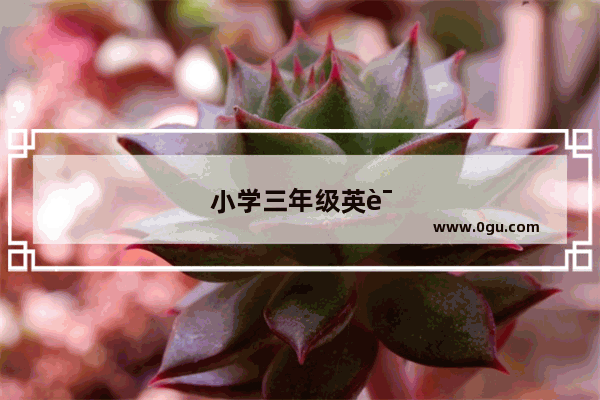 小学三年级英语关于文具6个单词