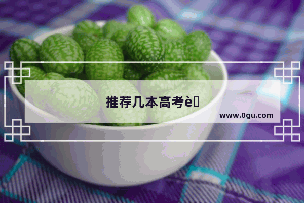 推荐几本高考英语语法参考书