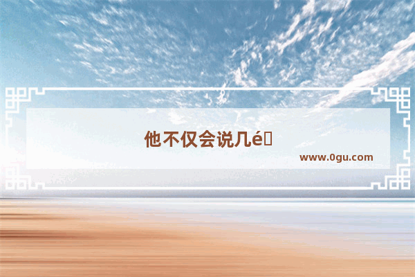 他不仅会说几门外语 还擅长很多运动英语倒装句