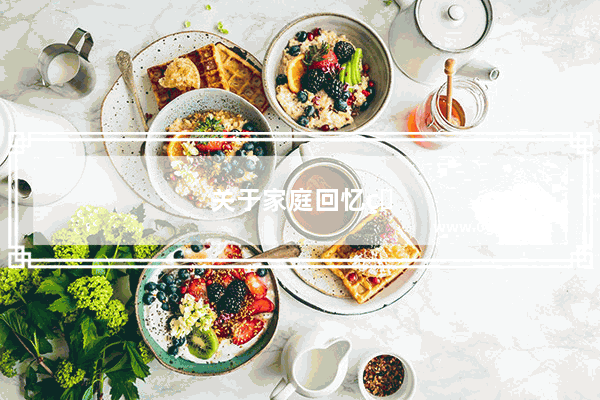 关于家庭回忆的英语作文