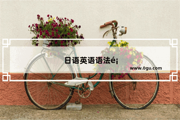 日语英语语法顺序表