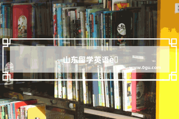 山东留学英语考试