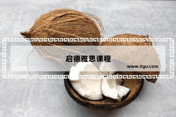 启德雅思课程