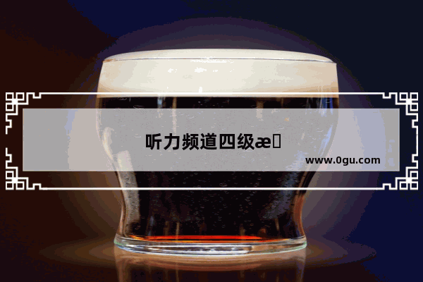 听力频道四级是什么