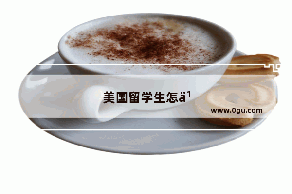 美国留学生怎么准备GRE