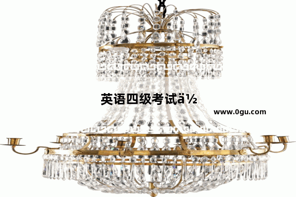 英语四级考试作文技巧