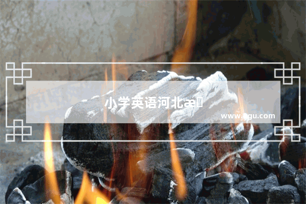 小学英语河北教育出版