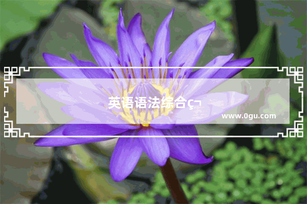 英语语法综合笔记图片