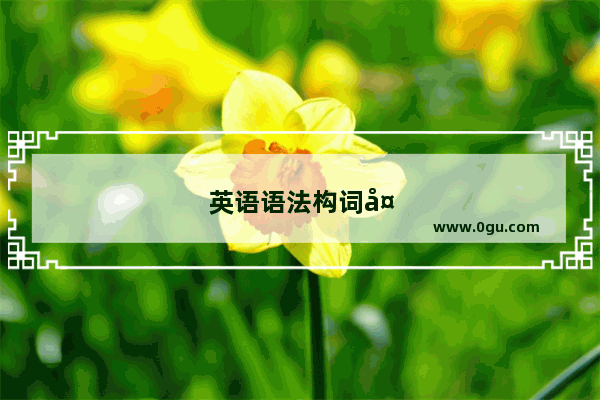 英语语法构词大全图片