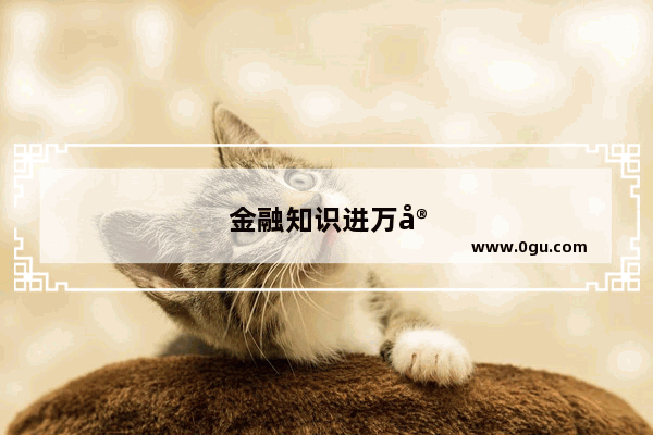 金融知识进万家征文怎么写