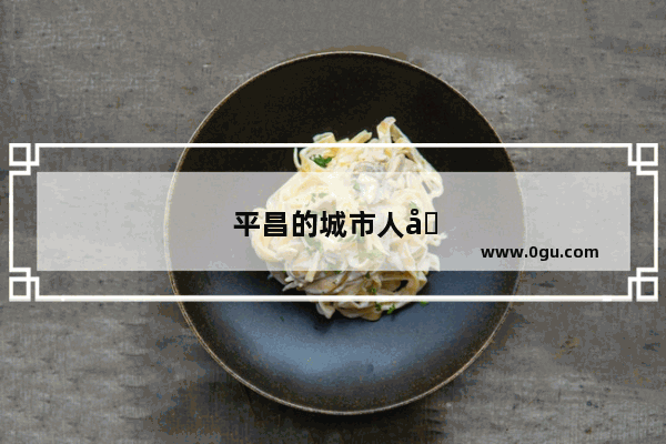平昌的城市人口是多少