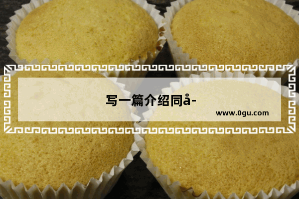 写一篇介绍同学的作文小学英语