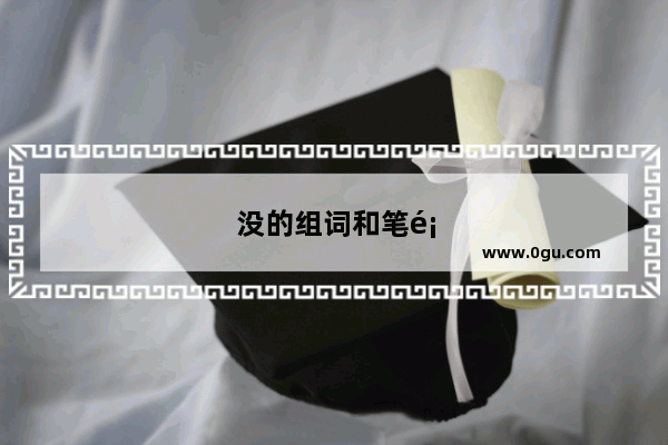 没的组词和笔顺