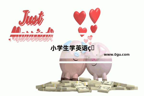 小学生学英语的计划