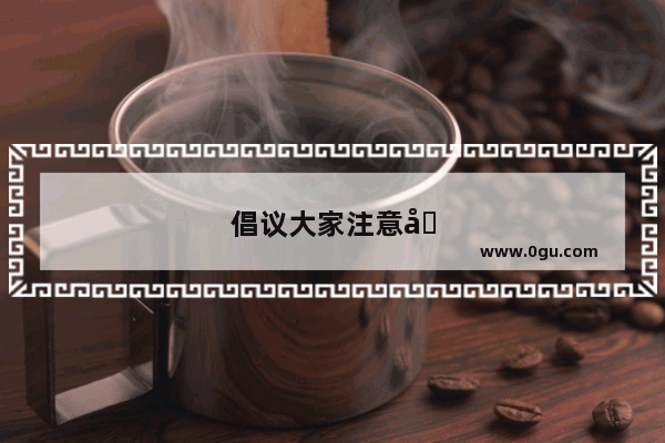 倡议大家注意卫生积极锻炼的英语作文