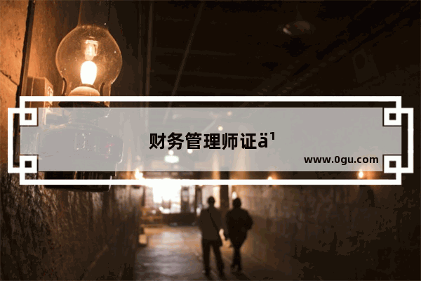 财务管理师证书需要考吗