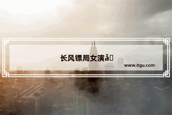 长风镖局女演员