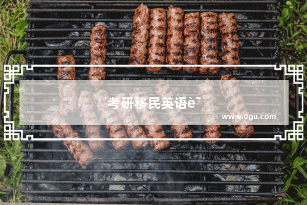 考研移民英语语法要求