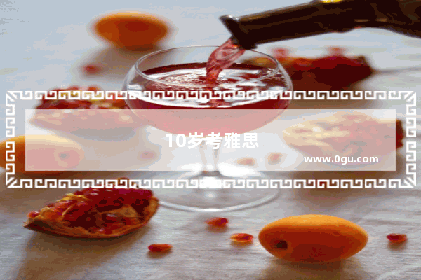 10岁考雅思