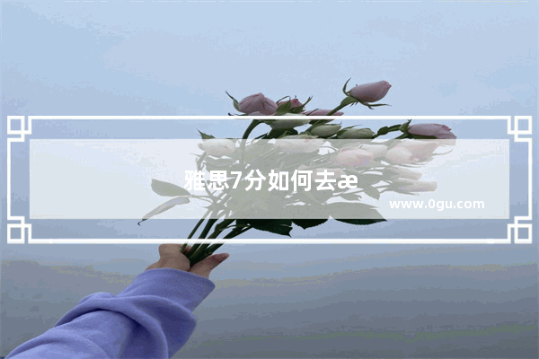 雅思7分如何去澳大利亚