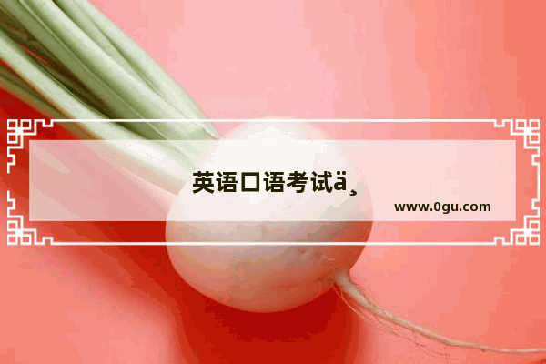 英语口语考试一级听力多少分