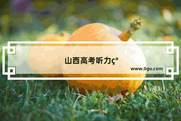 山西高考听力算入总成绩吗