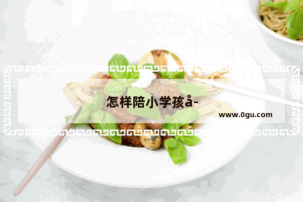 怎样陪小学孩子学英语口语