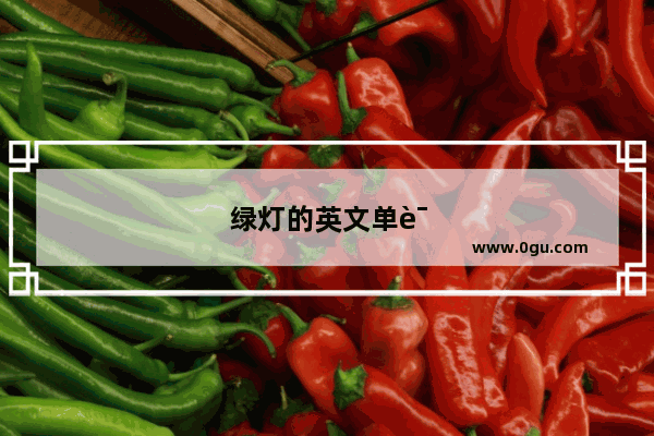 绿灯的英文单词