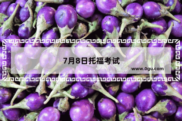 7月8日托福考试难度大吗
