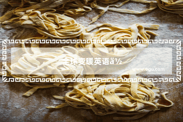 全球变暖英语作文范文500字