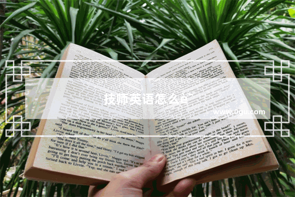 技师英语怎么说engineer