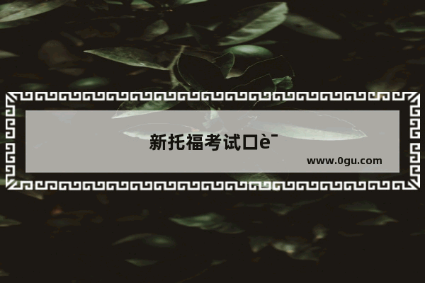 新托福考试口语特训mp3