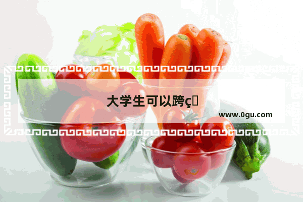 大学生可以跨省考四级吗