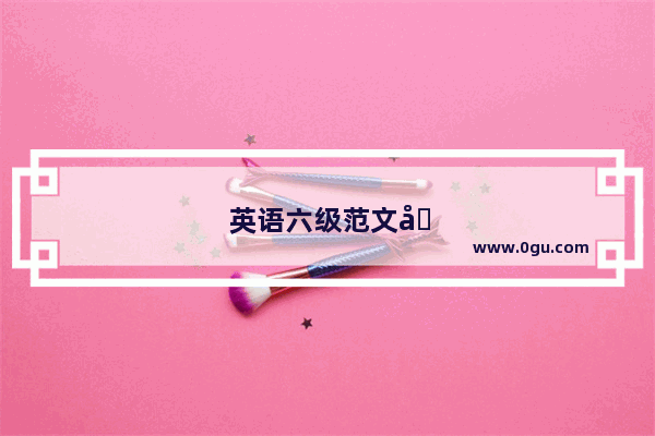 英语六级范文图画大全