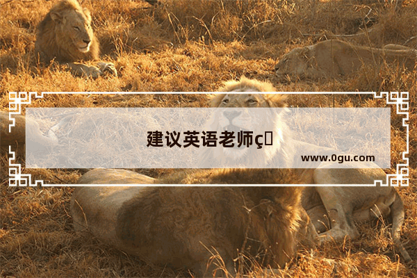 建议英语老师看三国演义的作文