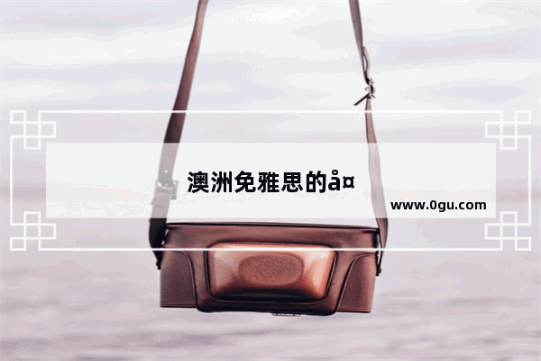 澳洲免雅思的大学
