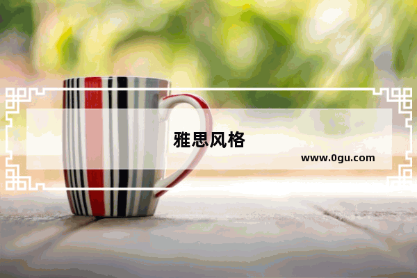 雅思风格