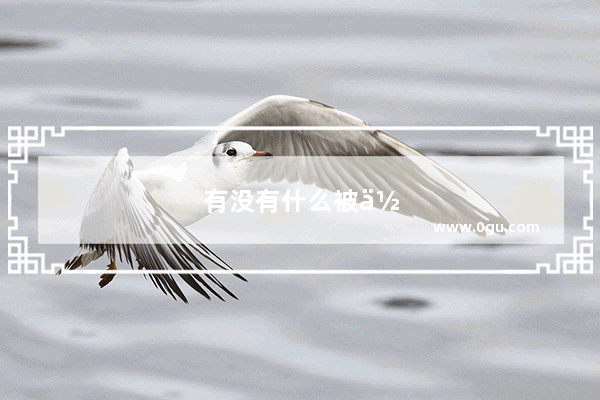 有没有什么被低估或被高估的历史人物