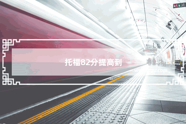 托福82分提高到100需要多久