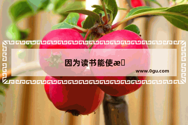 因为读书能使我放松。英语